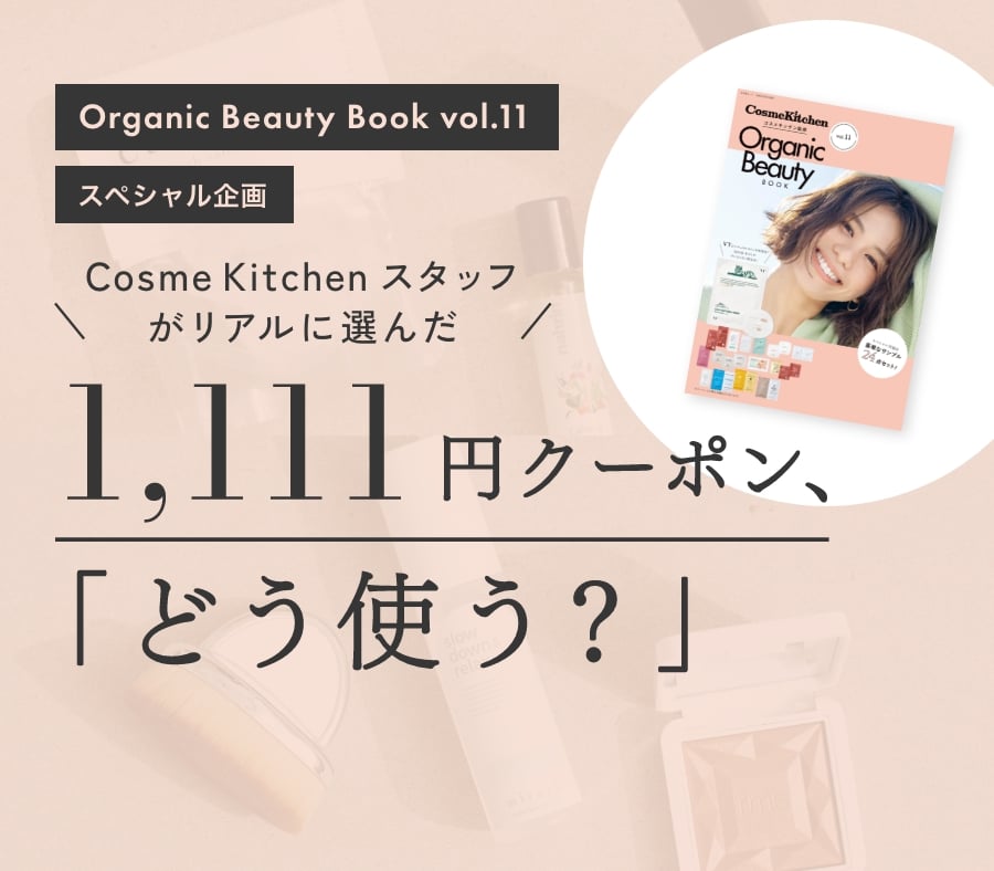 Organic Beauty Book vol.11 スペシャル企画