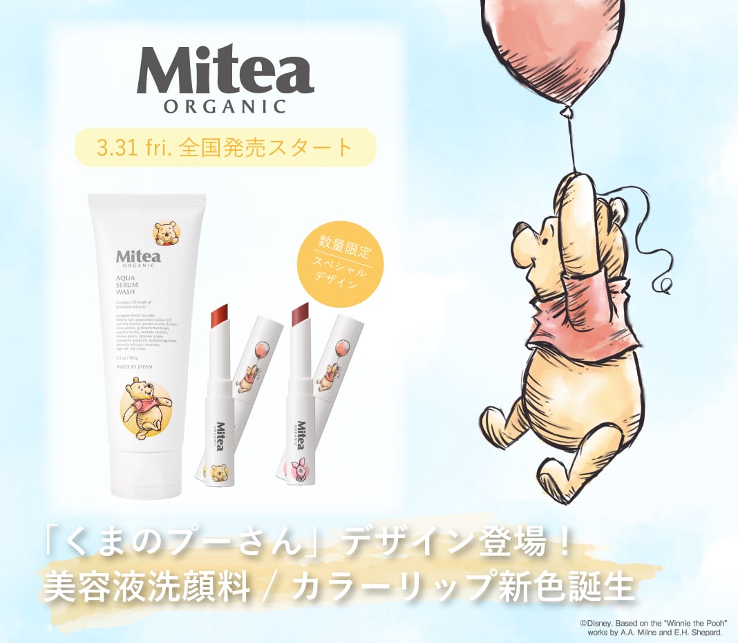 Mitea ORGANIC プーさんパッケージ