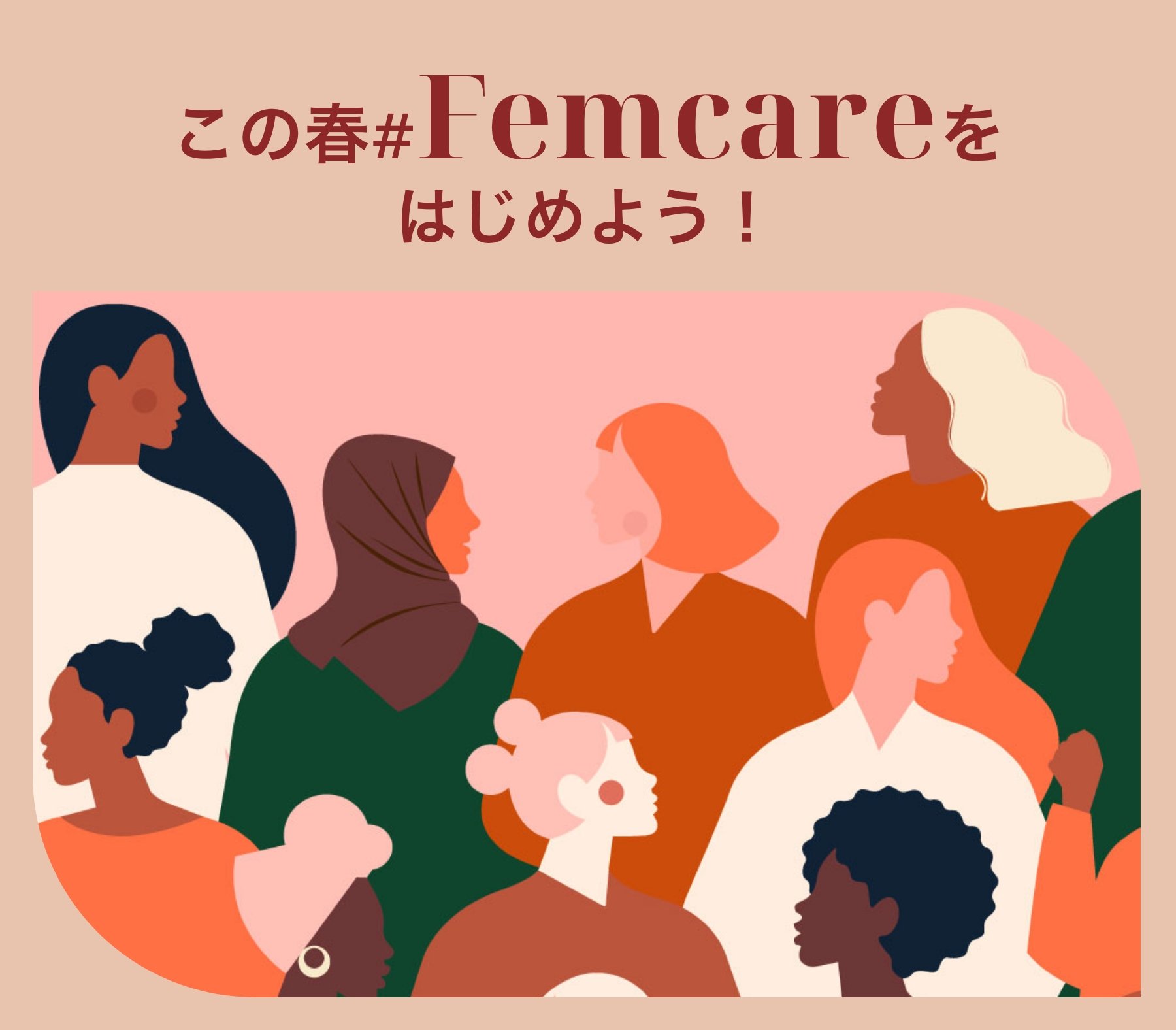 この春#Femcareを始めよう！　