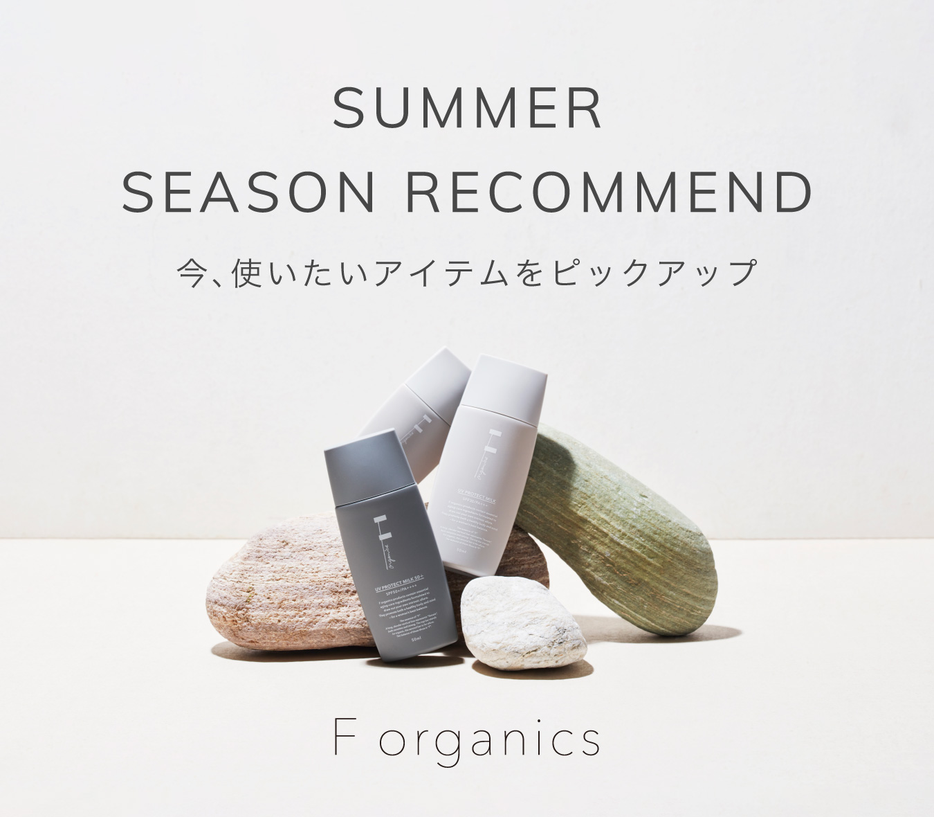 【F organics】 季節のおすすめ