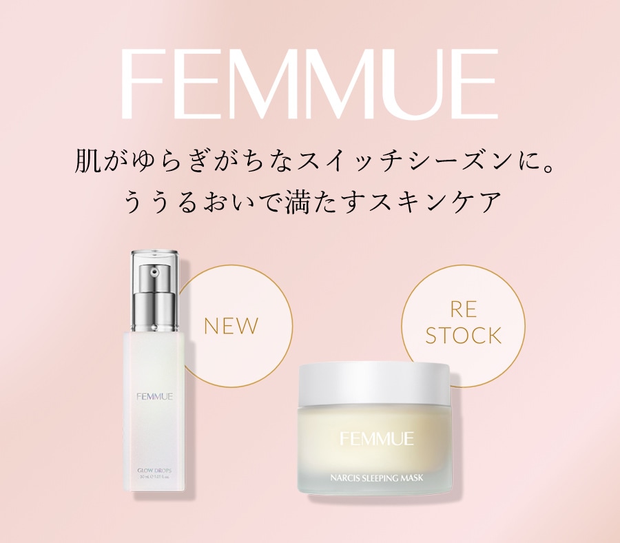 FEMMUEのアイテムでうるおいで満たすスキンケアを