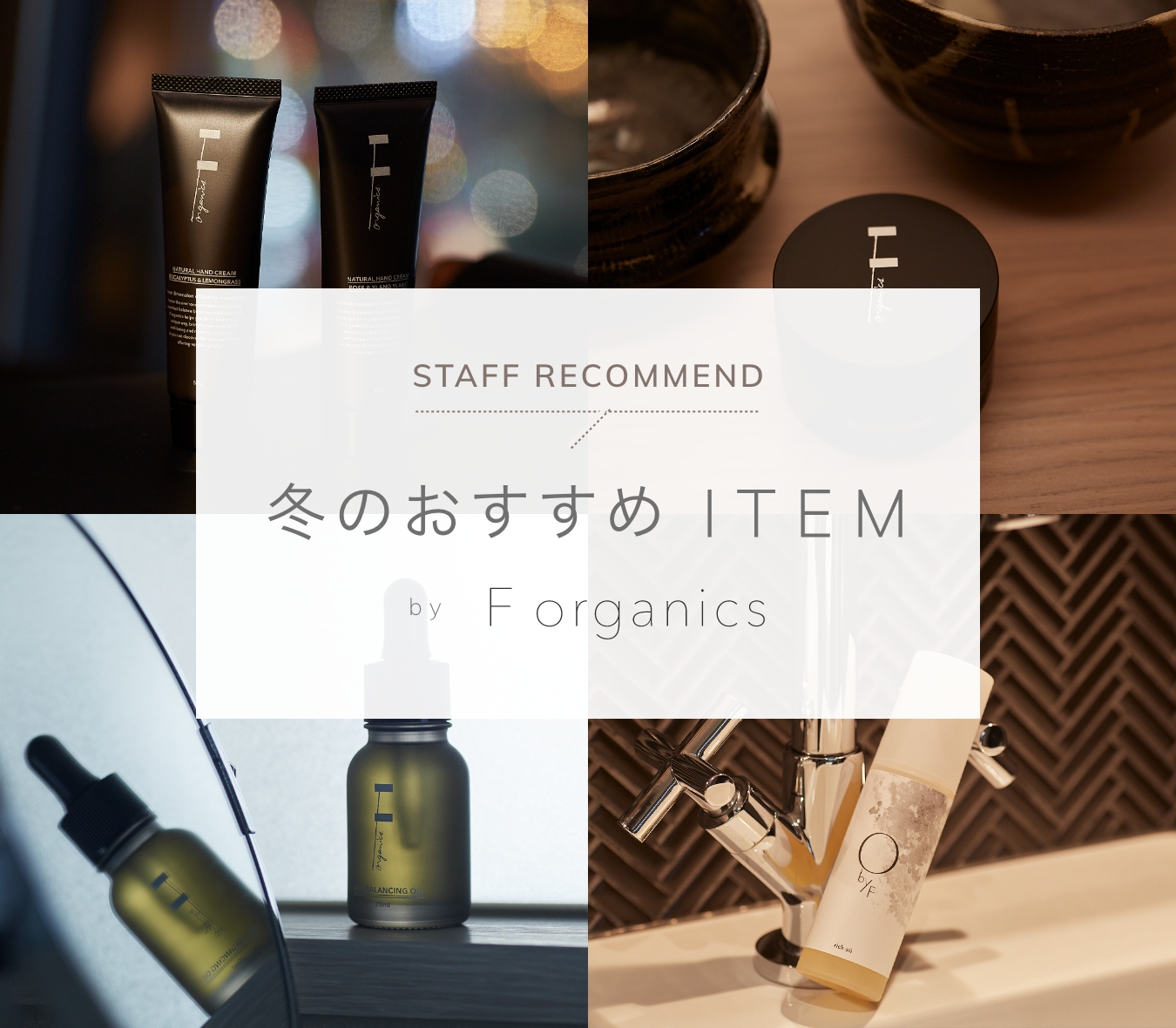 STAFF RECOMMEND ～ 冬のおすすめITEM by F organics ～