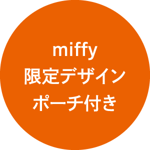 miffy限定デザイン ポーチ付き