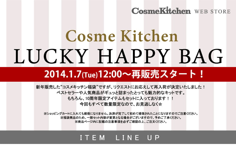 特集】2014年コスメキッチン福袋再入荷決定！ | Cosme Kitchen Webstore | オーガニックコスメのコスメキッチン