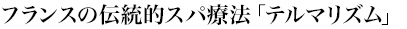 フランスの伝統的スパ療法「テルマリズム」