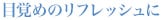 目覚めのリフレッシュに