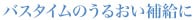 バスタイムのうるおい補給に