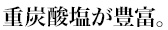 重炭酸塩が豊富。