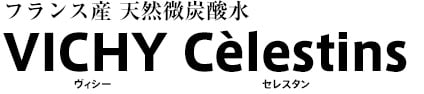 フランス産 天然微炭酸水 VICHY Celestins（ヴィシー セレスタン） 