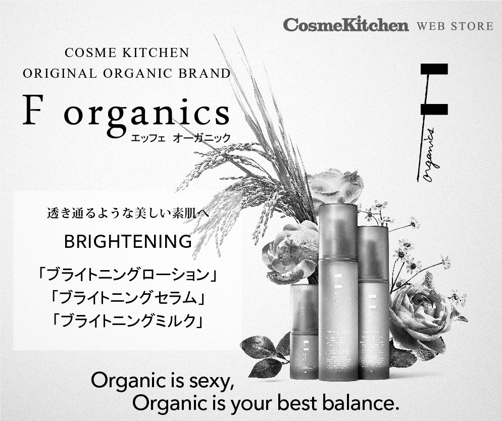 特集】F organics(エッフェ オーガニック)「BRIGHTENING」シリーズ | Cosme Kitchen Webstore |  オーガニックコスメのコスメキッチン