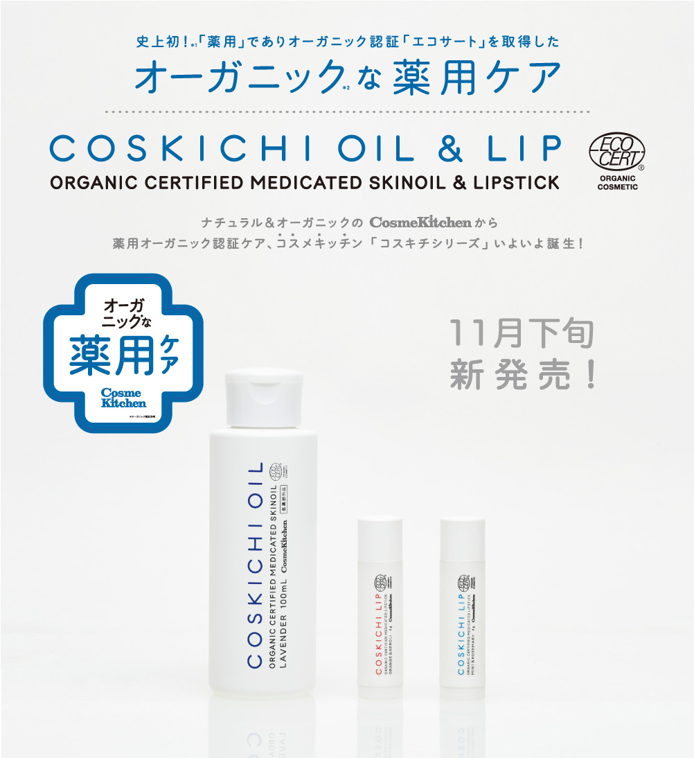 新ブランド「COSKICHI(コスキチ)」より史上初！オーガニック認証と医薬部外品をW取得したリップ＆オイルが11月下旬デビュー