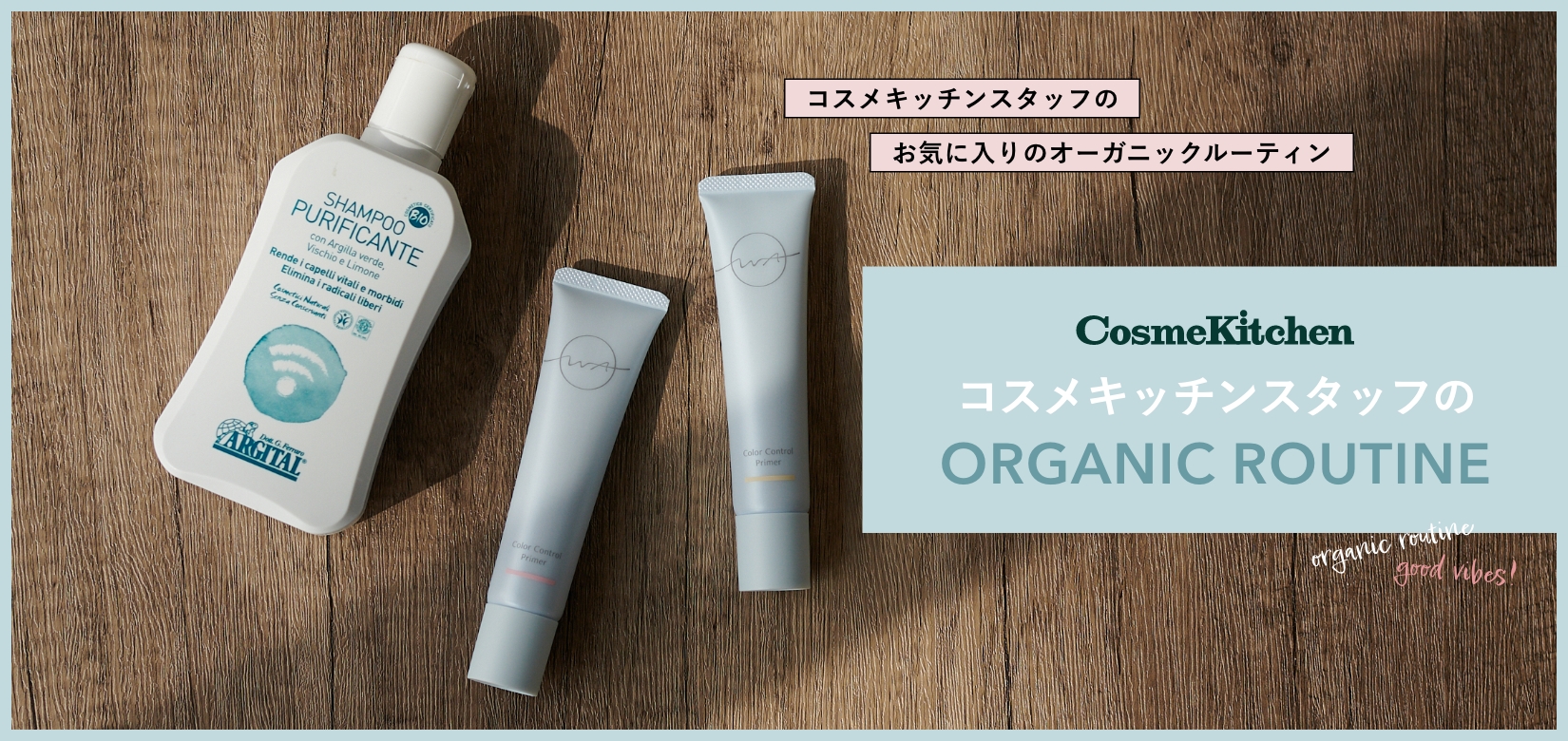 Cosme Kitchenスタッフのオーガニックルーティン