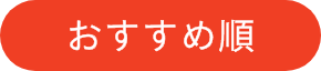 おすすめ順