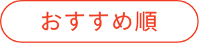 おすすめ順