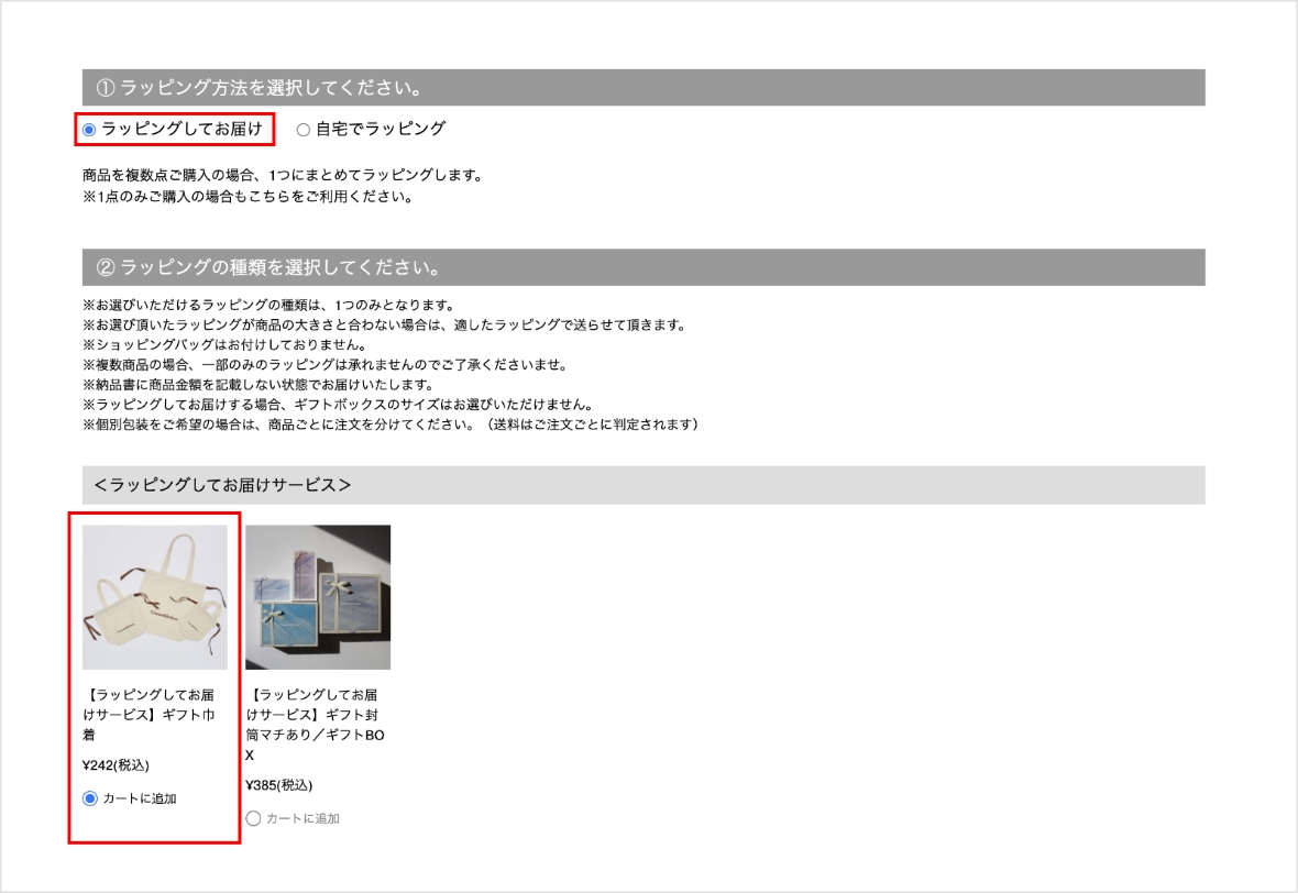 ラッピングお届けサービスの注文方法 STEP2