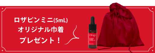 ロザピンミニ(5mL)オリジナル巾着プレゼント！ バナー画像