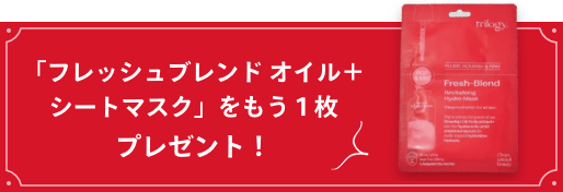 「フレッシュブレンド オイル＋シートマスク」をもう１枚プレゼント！ バナー画像