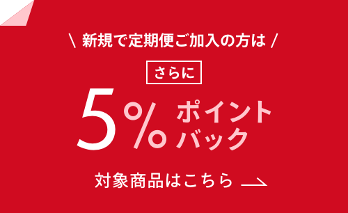 新規で定期便ご加入の方はさらに5%ポイントバック バナー画像