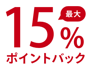 最大15%ポイントバック