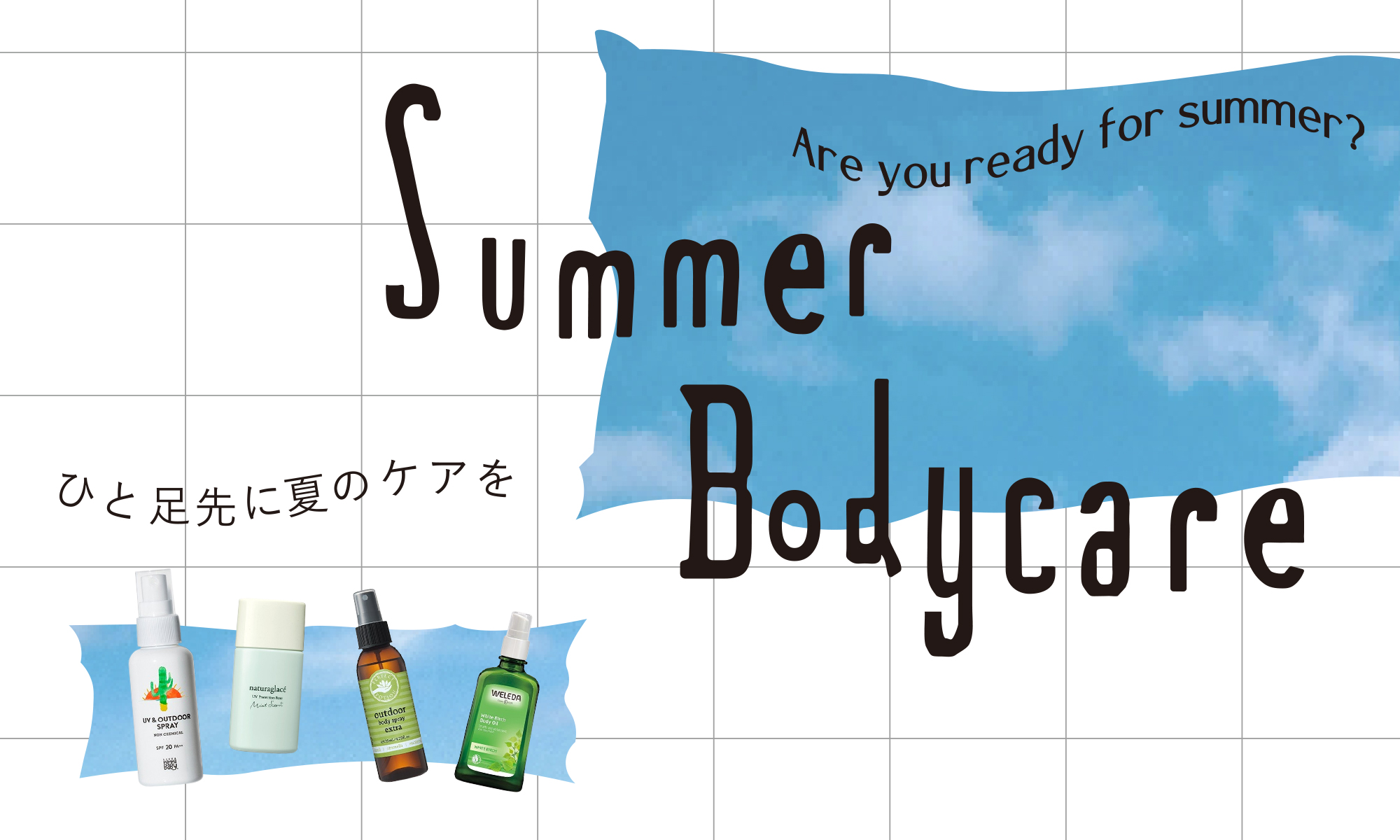 Summer Bodycare 夏仕様！先取りビューティー