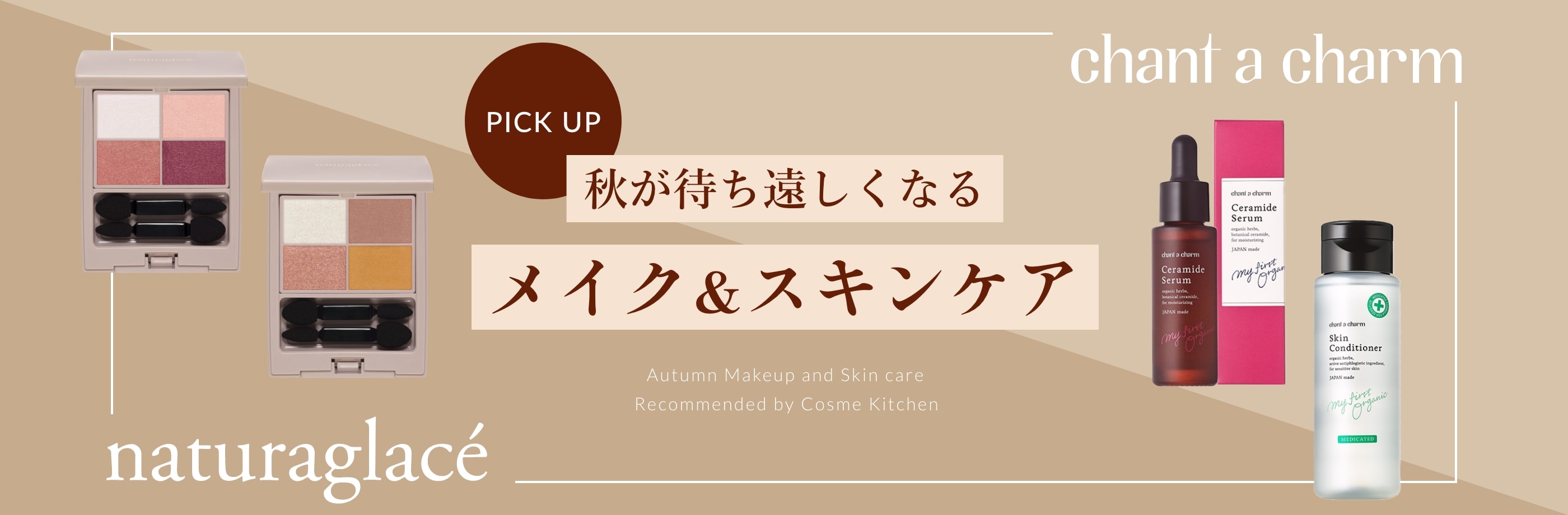 秋が待ち遠しくなるメイク＆スキンケアをPICK UP！。