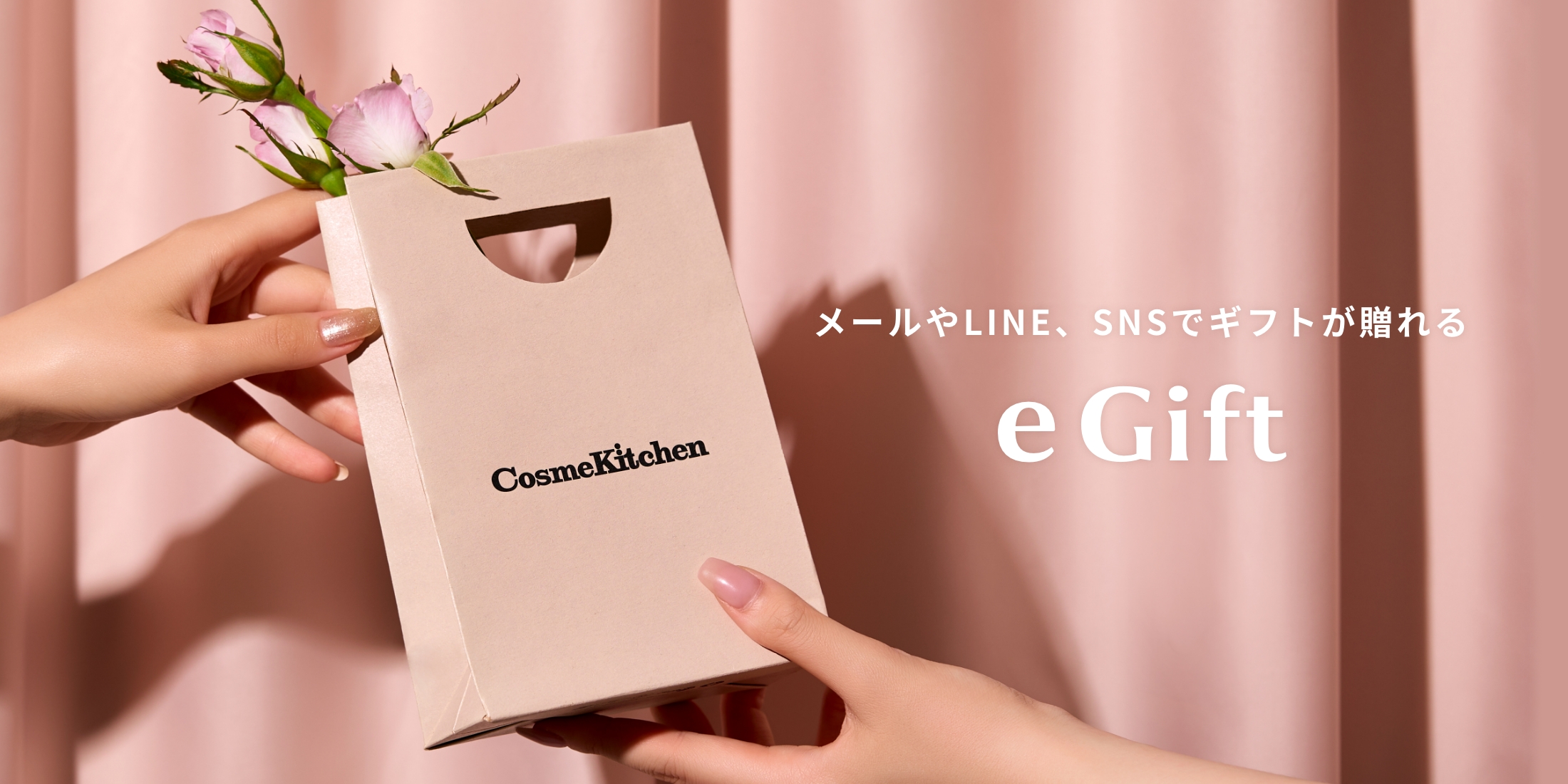 メールやLINE、SNSでギフトが贈れるeGift