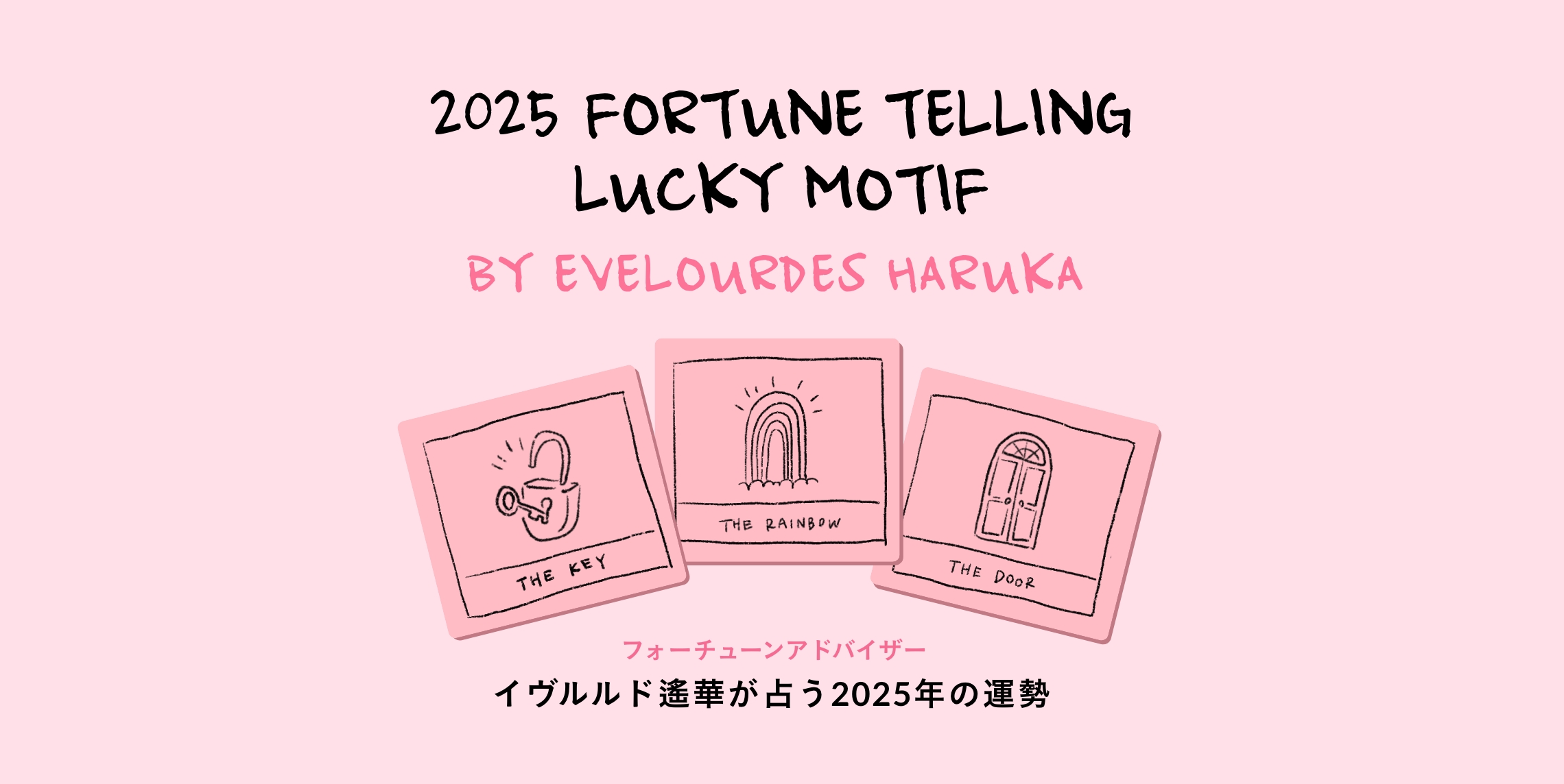 2025 fortune telling LUCKY MOTIF BY EVELOURDES HARUKA フォーチューンアドバイザー イヴルルド遙華が占う2025年の運勢