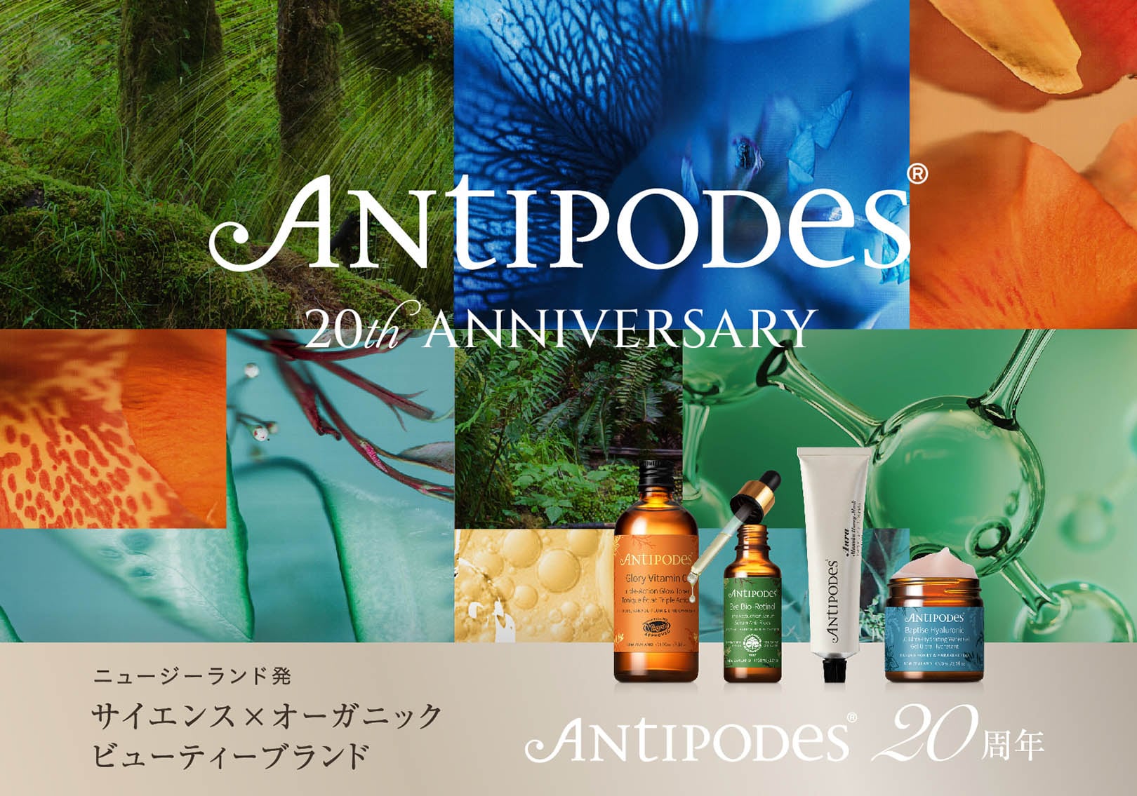 ニュージーランド発 サイエンスト×オーガニックビューティーブランド ANtIPODes 20周年