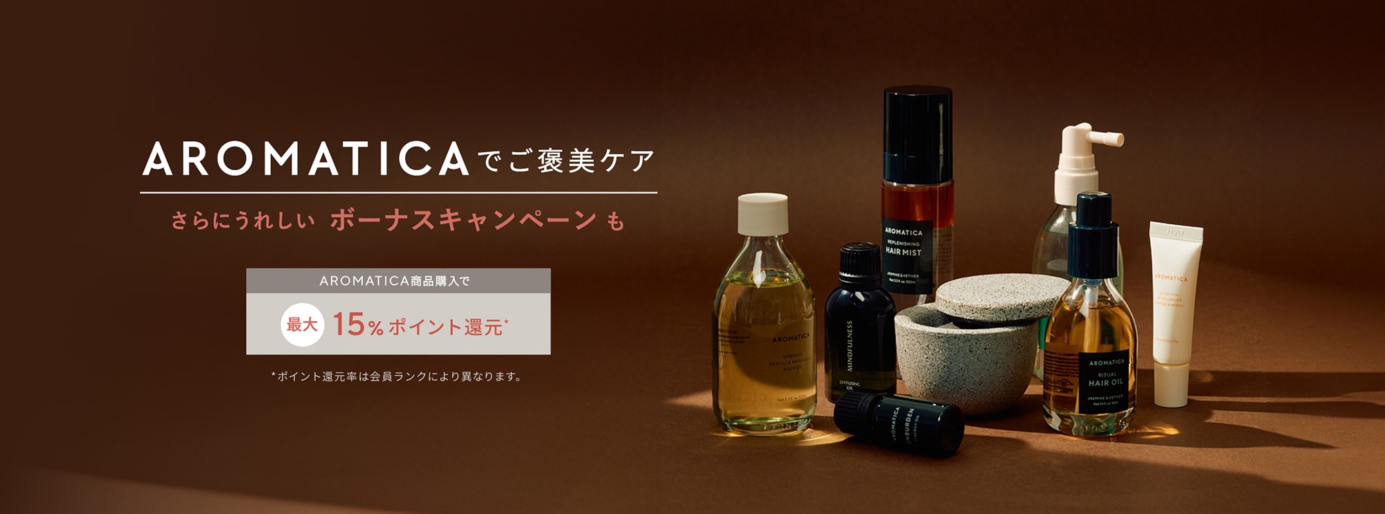 MEGUMIさんのお気に入り紹介も！AROMATICAで叶えるホリスティックケア 最大15%ポイント還元 キャンペーン開催！