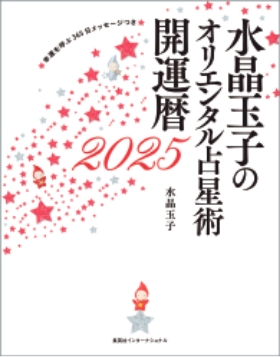 水晶玉子のオリエンタル占星術 幸運を呼ぶ365日メッセージつき 開運暦2025