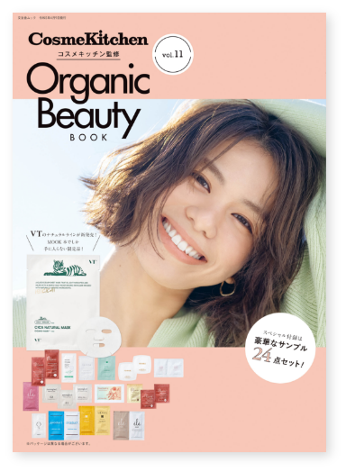 Organic Beauty Book vol.11 スペシャル企画 1,111円クーポン､どう使う？