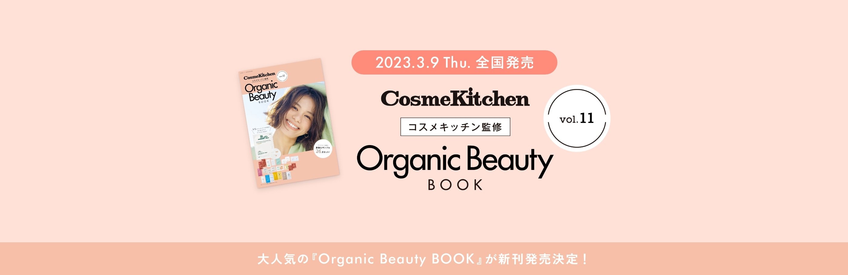 コスメキッチン監修　CosmeKitchen Organic Beauty Book vol.11 大人気の『Organic Beauty Book』が新刊発売決定！