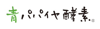 青パパイヤ酵素