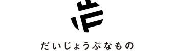 だいじょうぶなもの