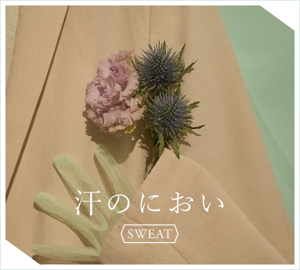 汗のにおい SWEAT