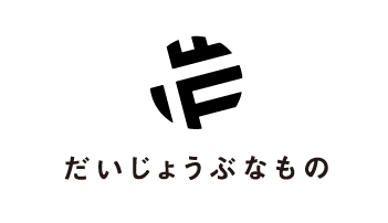 だいじょうぶなもの