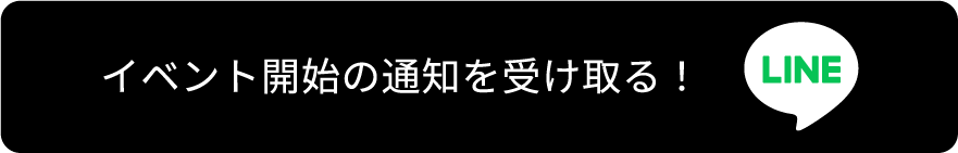 イベント開始の通知を受け取る！