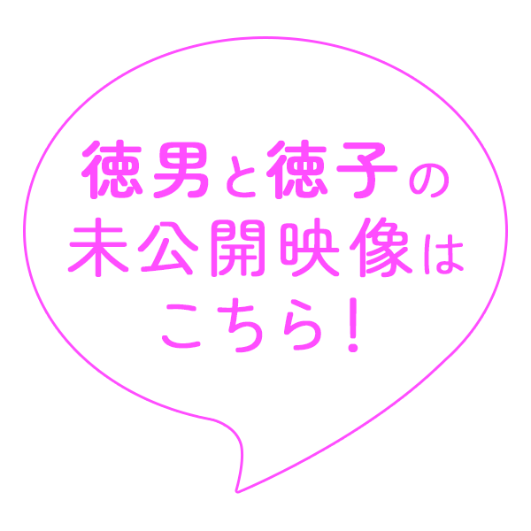 徳男と徳子の未公開映像はこちら