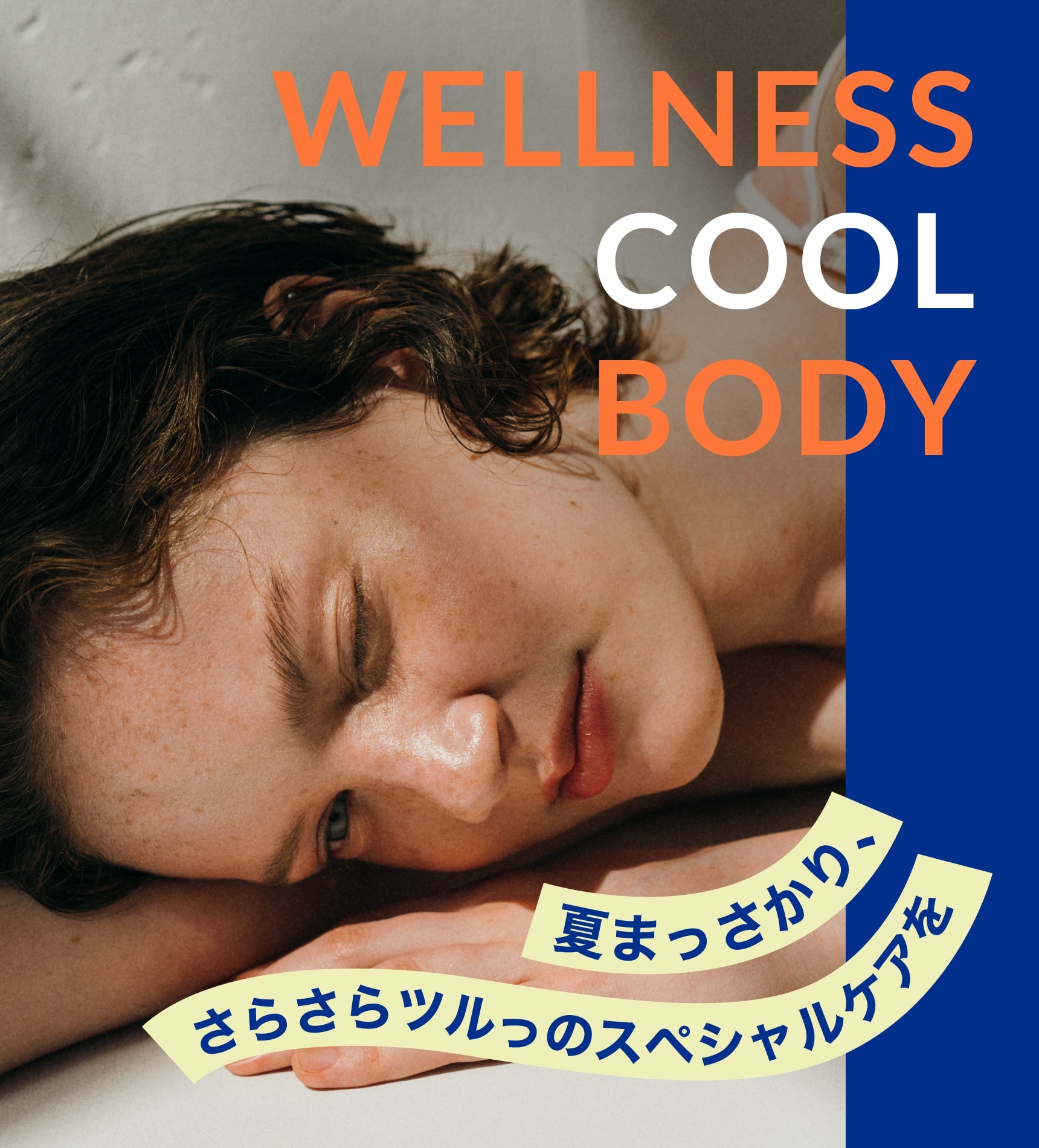 WELLNESS COOL BODY 夏まっさかり、さらさらツルっのスペシャルケアを