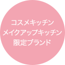 コスメキッンメイクアップキッチン限定ブランド