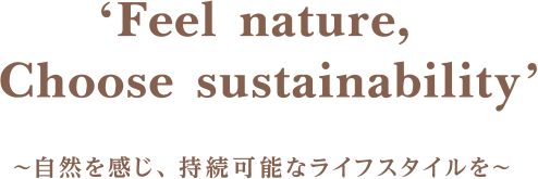 Feel nature Choose sustainability 〜自然を感じ、持続可能なライフスタイルを〜