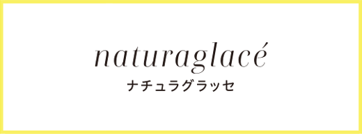 naturaglace ナチュラグラッセ