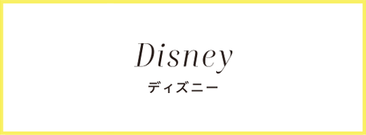 Disney ディズニー