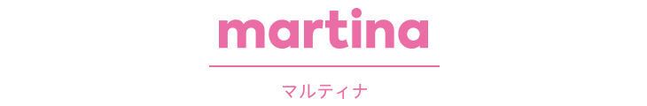 martina マルティナ