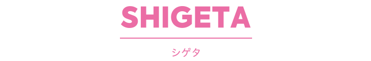 SHIGETA シゲタ