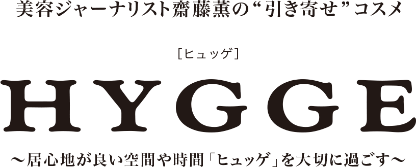 HYGOE[ヒュッゲ] 居心地が良い空間や時間「ヒュッゲ」を大切に過ごす