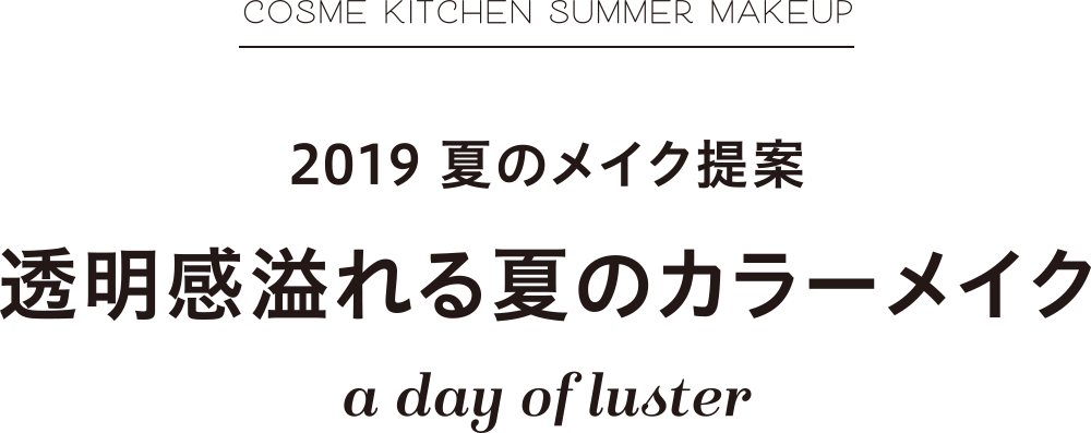 2019 夏のメイク提案 透明感溢れる夏のカラーメイク