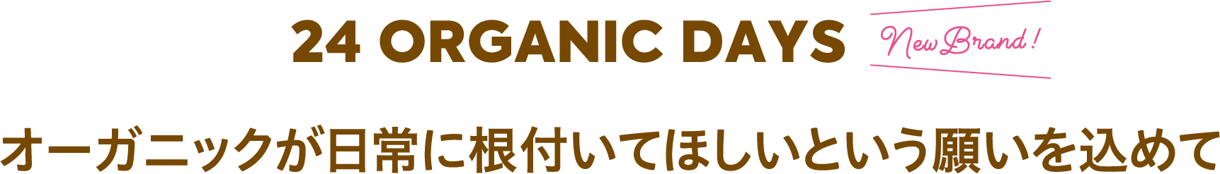 24 ORGANIC DAYS　オーガニックが日常に根付いてほしいという願いを込めて