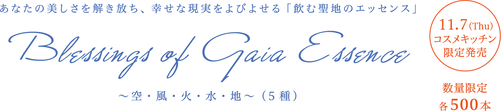 あなたの美しさを解き放ち、幸せな現実をよびよせる「飲む聖地のエッセンス」Blessings of Gaia Essence　～空・風・火・水・地～（5種）