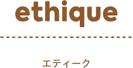 ethique エティーク